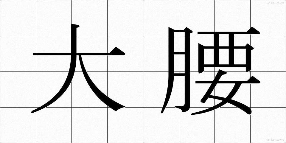 大腰 (だいごし)