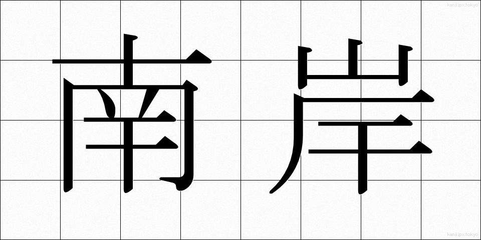 南岸 (なんがん)