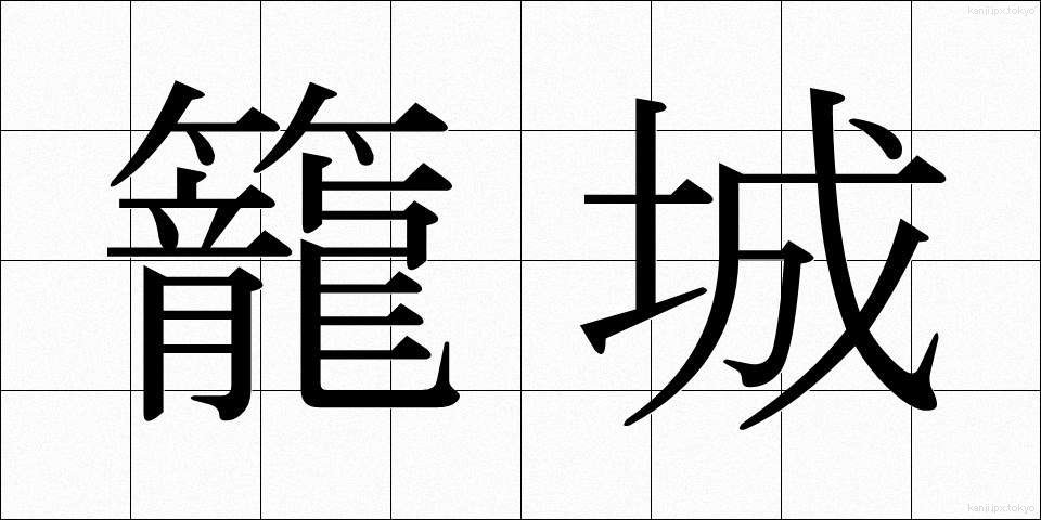 籠城 (かごじょう)