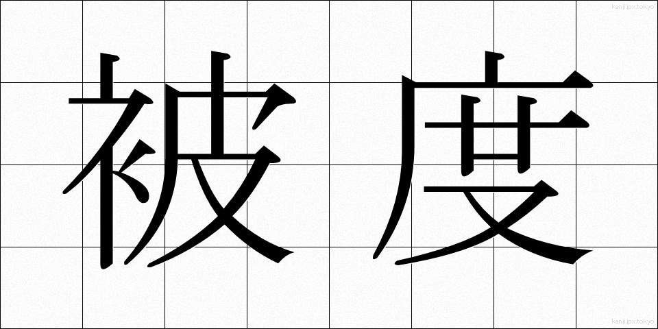 被度 (ひど)