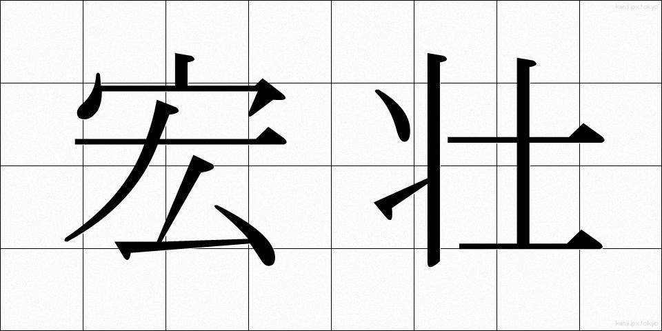 宏壮 (こうそう)