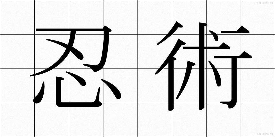 忍術 (にんじゅつ)
