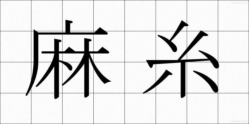麻糸 (あさいと)
