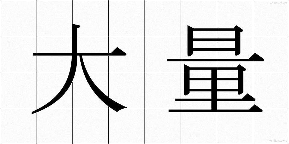 大量 (たいりょう)