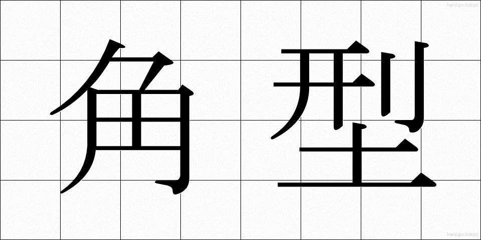 角型 (かくがた)