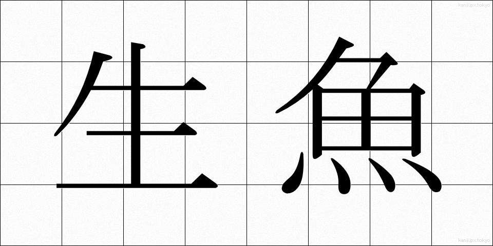 生魚 (なまうお)