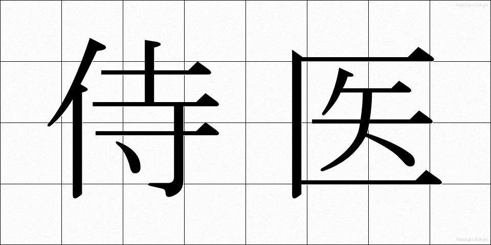 侍医 (じい)