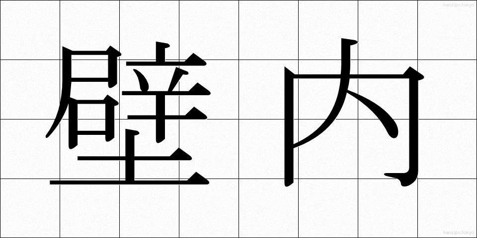 壁内 (かべない)