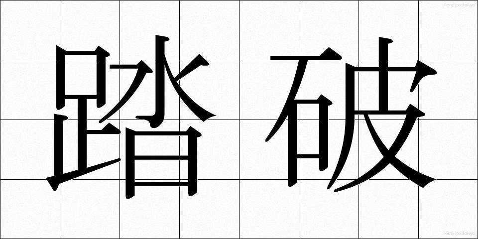 踏破 (とうは)