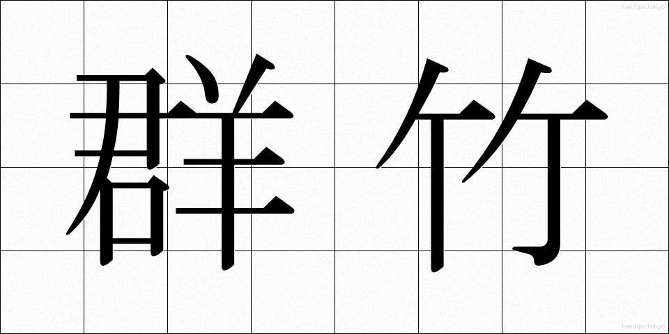 群竹 (ぐんちく)