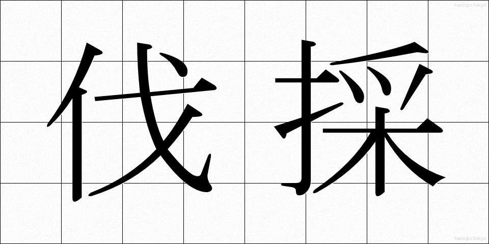 伐採 (ばっさい)
