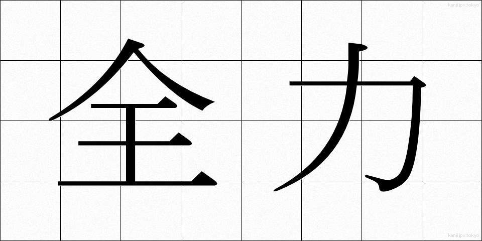 全力 (ぜんりょく)