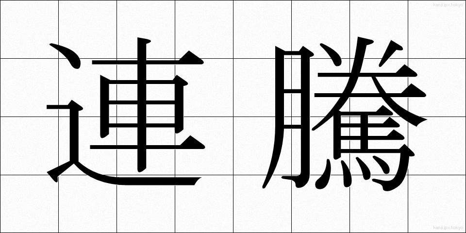 連騰 (れんとう)