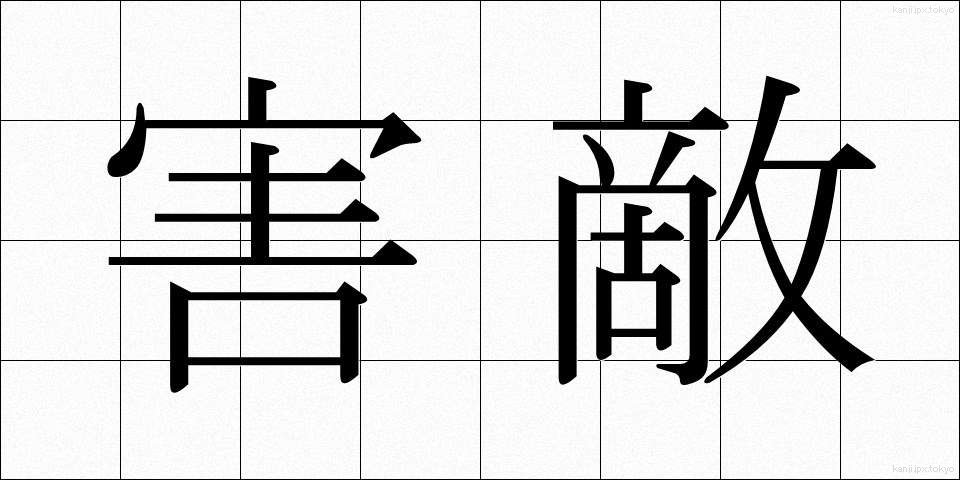 害敵 (がいてき)