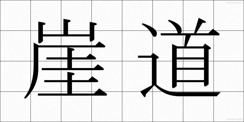 崖道 (がいどう)