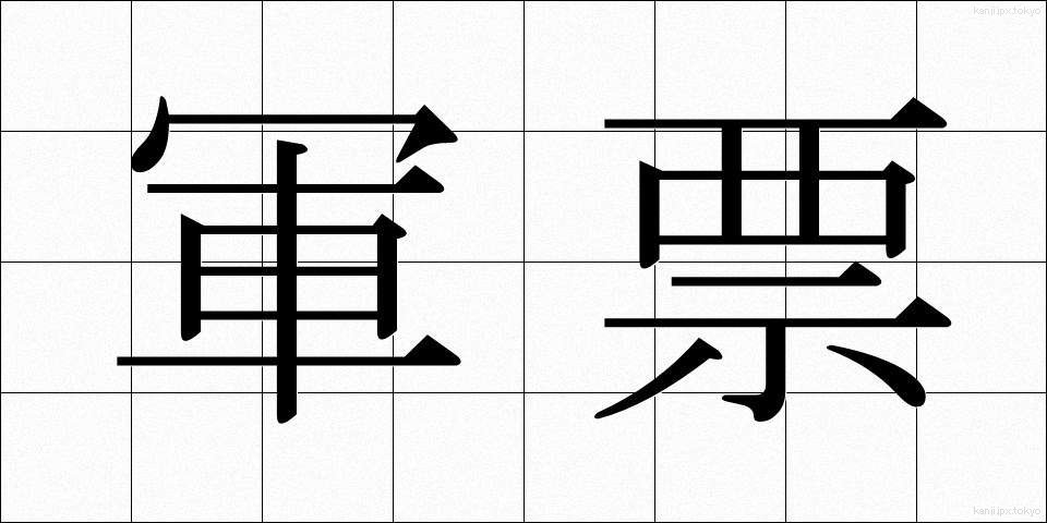 軍票 (ぐんひょう)