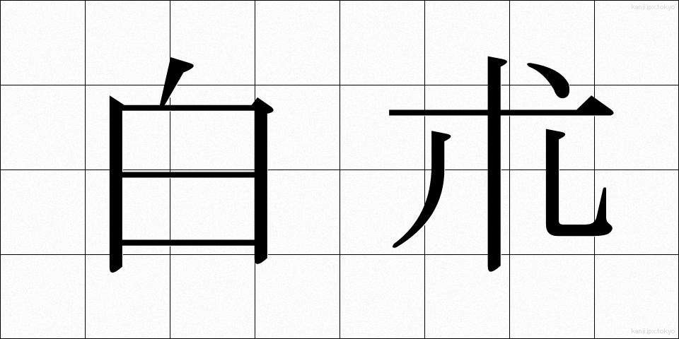 白朮 (びゃくじゅつ)