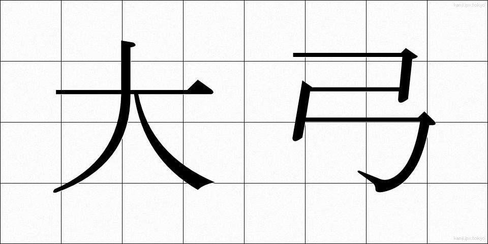 大弓 (だいきゅう)