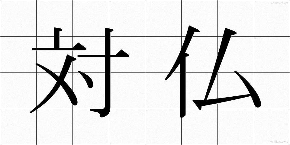 対仏 (たいふつ)