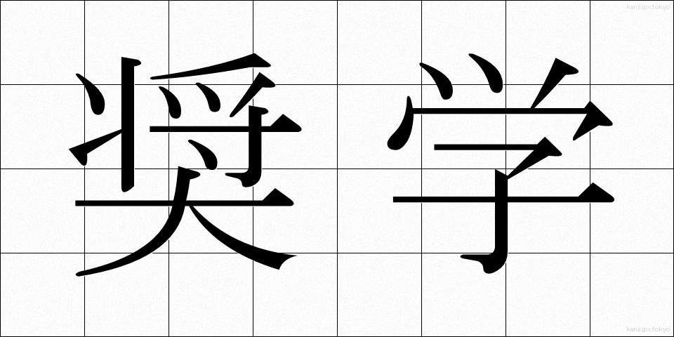 奨学 (しょうがく)