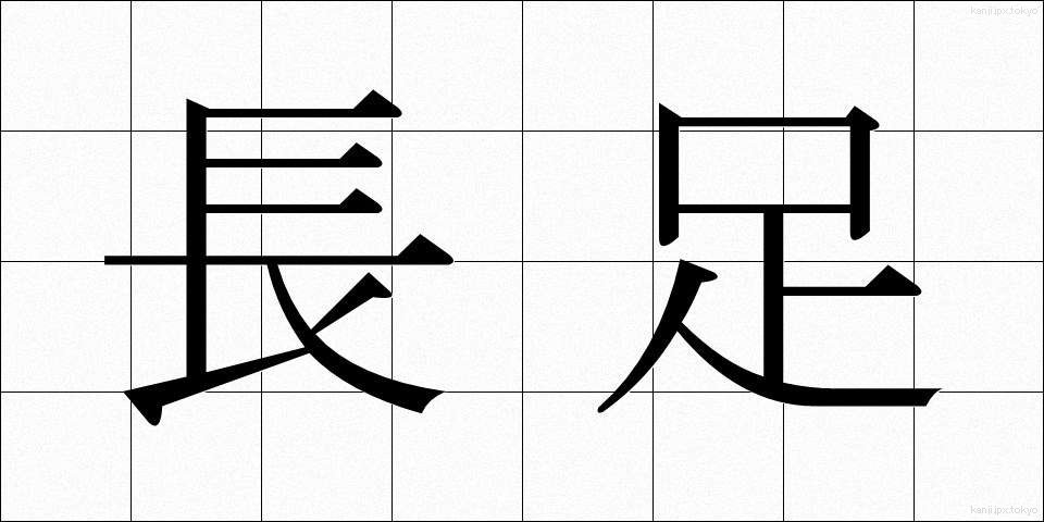 長足 (ちょうそく)