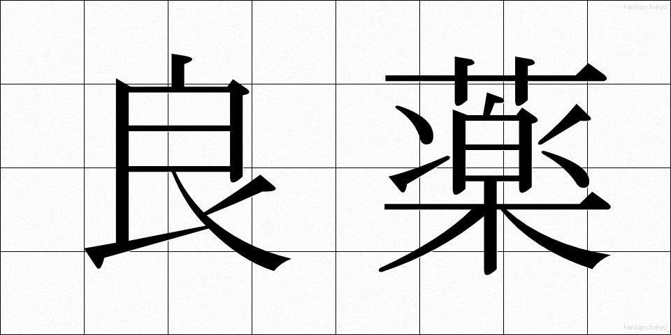 良薬 (りょうやく)