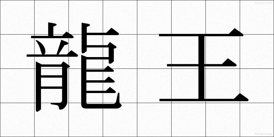 龍王 (りゅうおう)