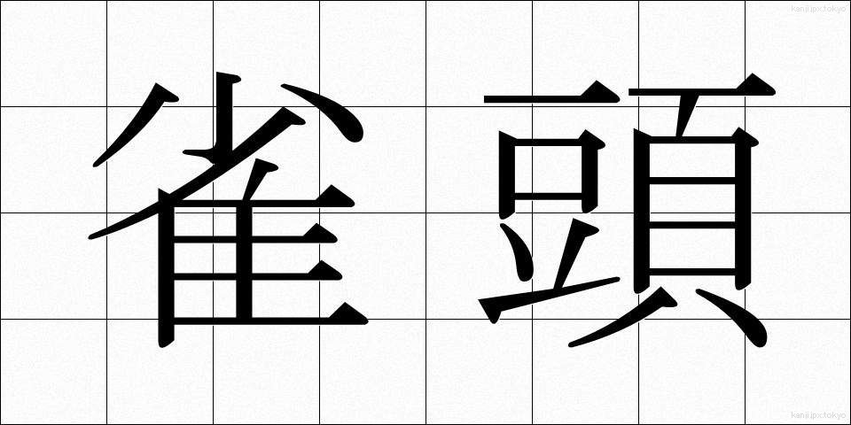 雀頭 (じゃくとう)