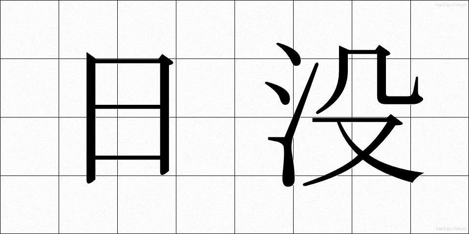 日没 (にちぼつ)