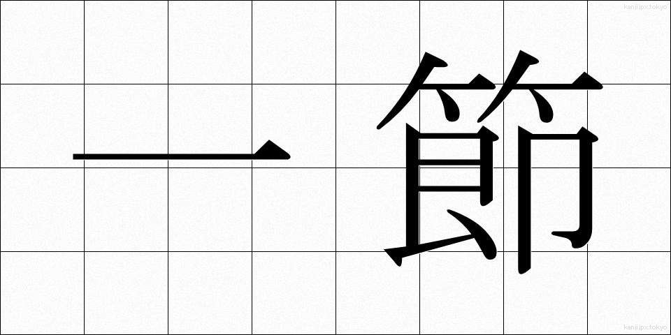 一節 (いっせつ)
