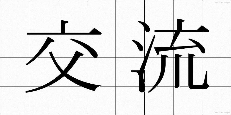 交流 (こうりゅう)