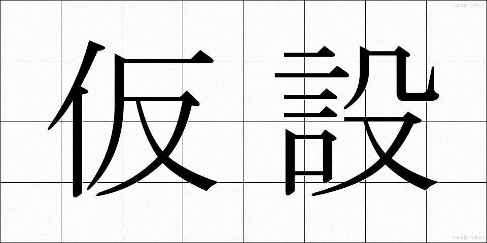 仮設 (かせつ)