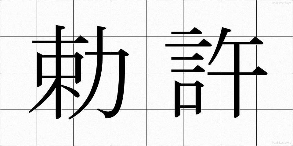勅許 (ちょっきょ)