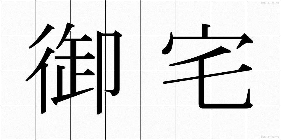 御宅 (おたく)