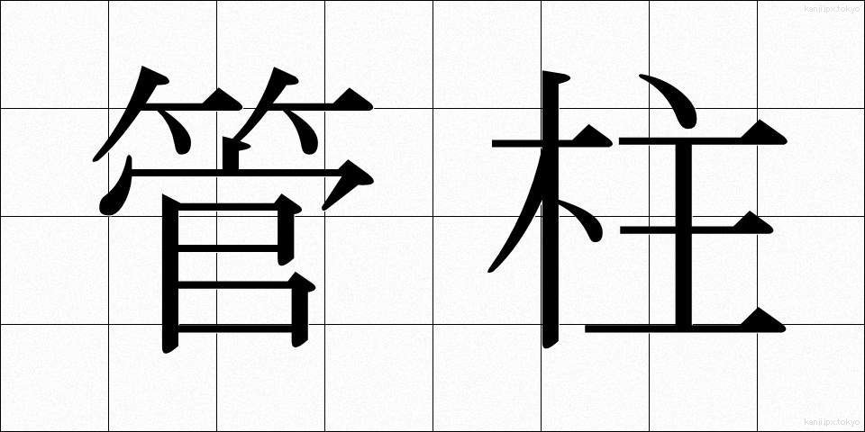 管柱 (かんちゅう)