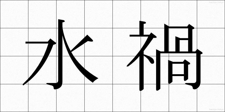 水禍 (すいか)
