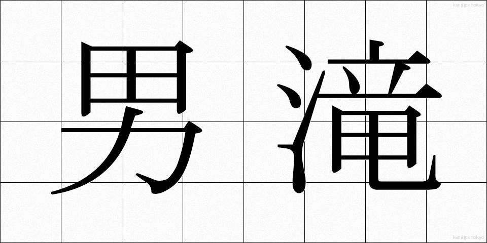 男滝 (おだき)