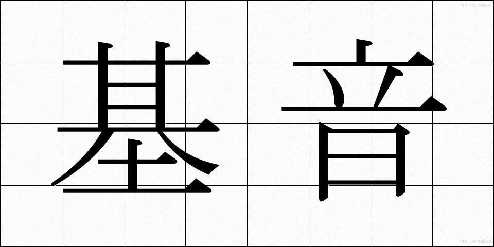 基音 (きおん)