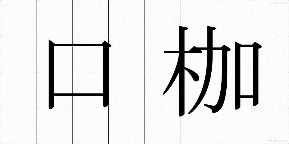 口枷 (くちかせ)