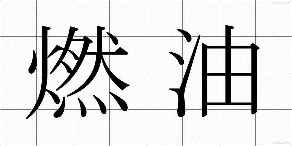 燃油 (ねんゆ)