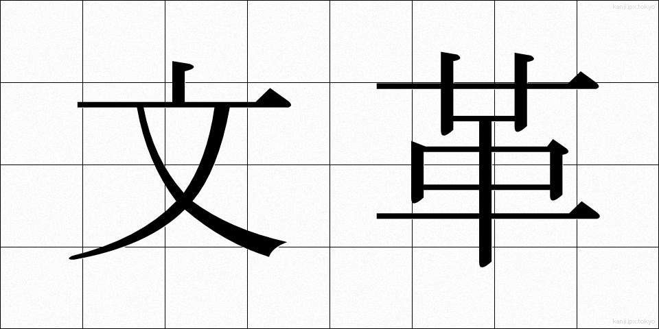 文革 (ぶんかく)