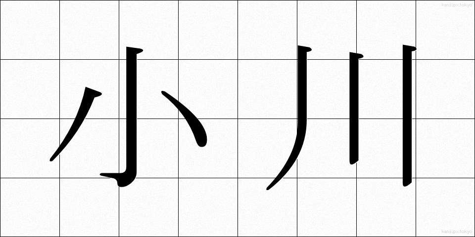 小川 (おがわ)