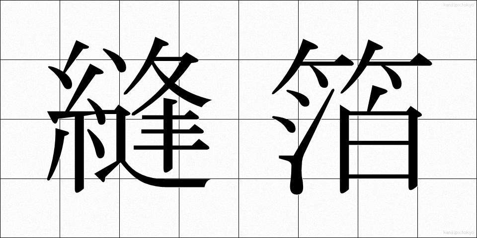 縫箔 (ぬいはく)