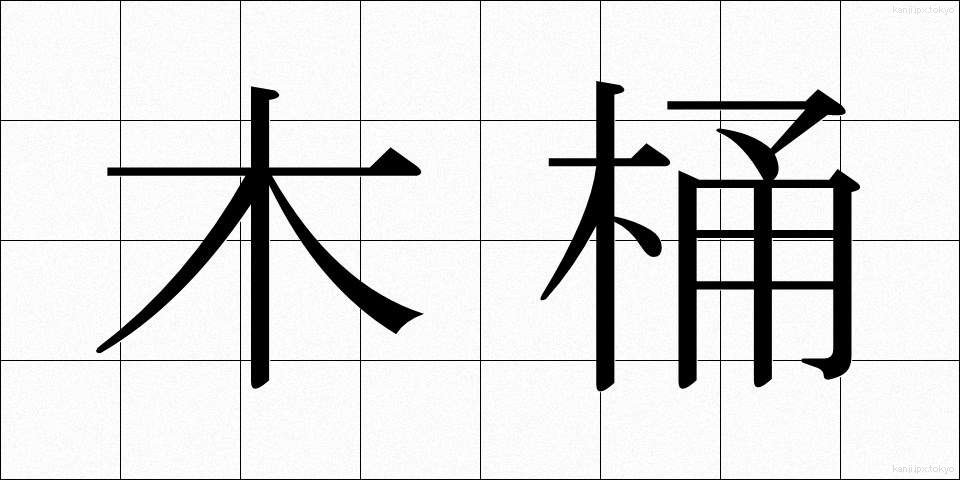 木桶 (きおけ)