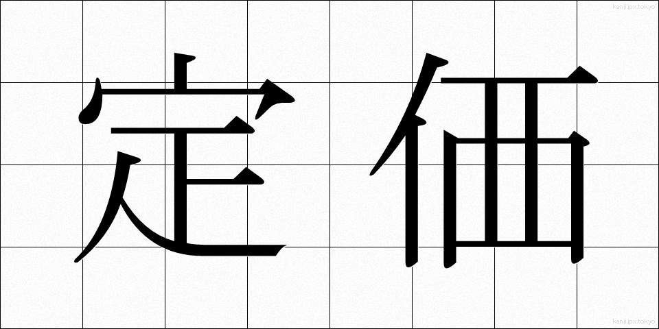 定価 (ていか)