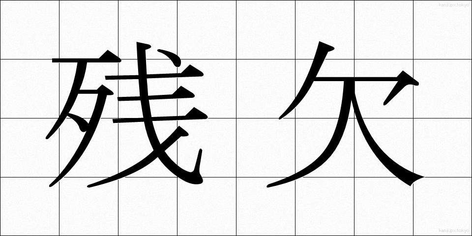 残欠 (ざんけつ)