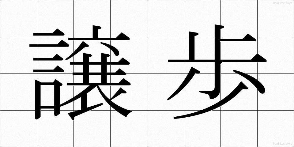 譲歩 (じょうほ)