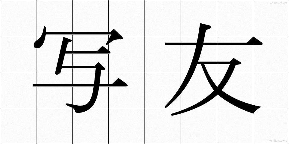 写友 (しゃゆう)