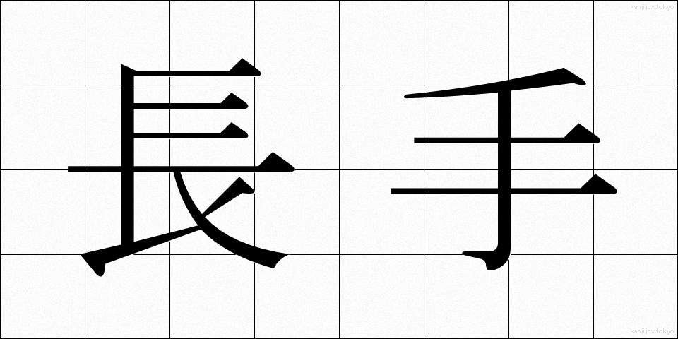 長手 (ながて)