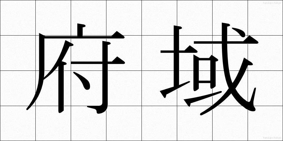 府域 (ふいき)